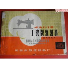 文革、指示、国营青岛缝纫机厂【工农牌缝纫机～JA1-1型/使用说明书】此版本少！(se77871643)_7788收藏__收藏热线