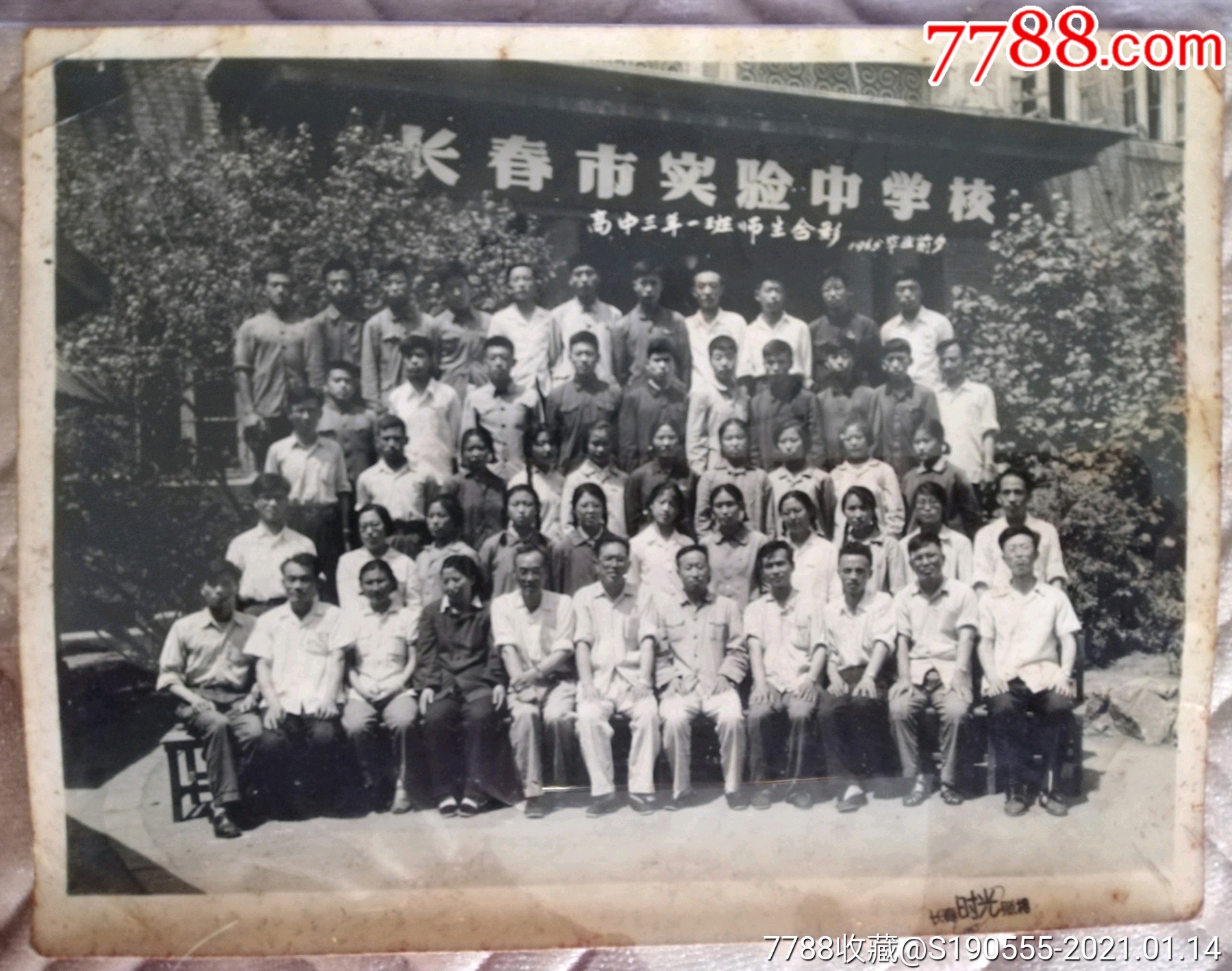 1965年毕业前夕长春市实验中学校高中三年一班师生合影老照片