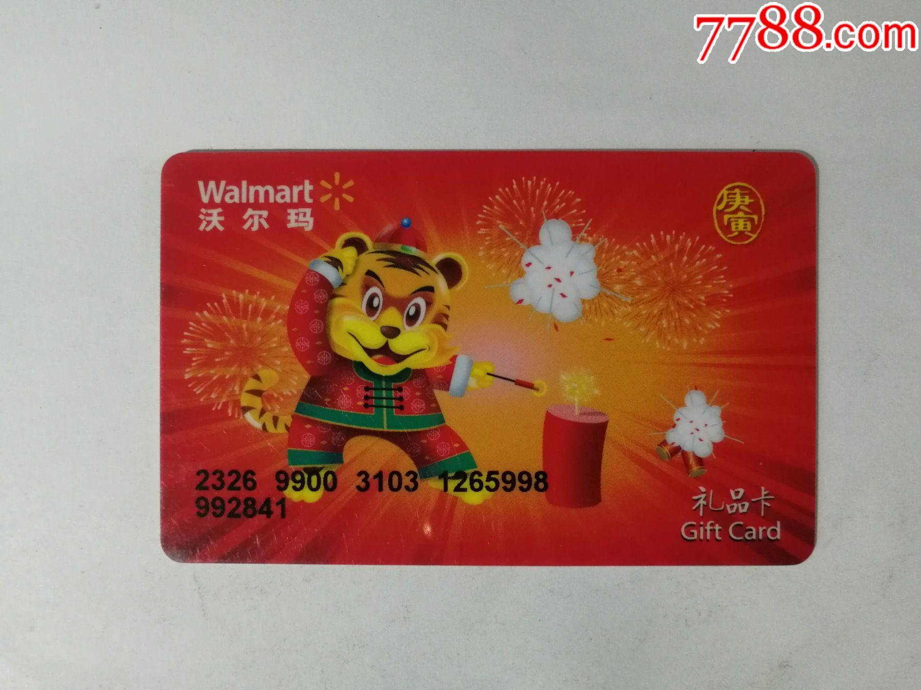 沃尔玛-礼品卡-庚寅虎年
