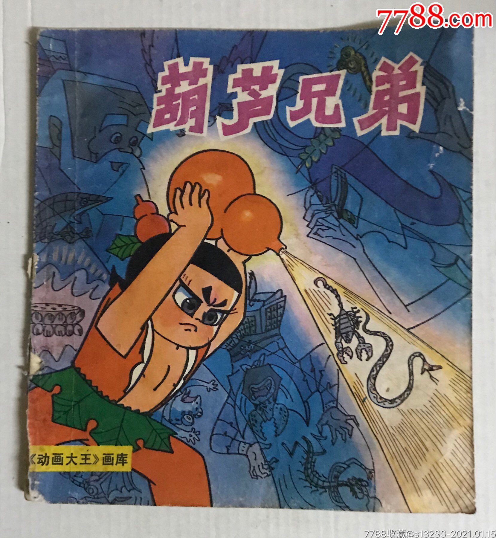 葫芦兄弟(动画大王)画库-连环画/小人书-7788收藏