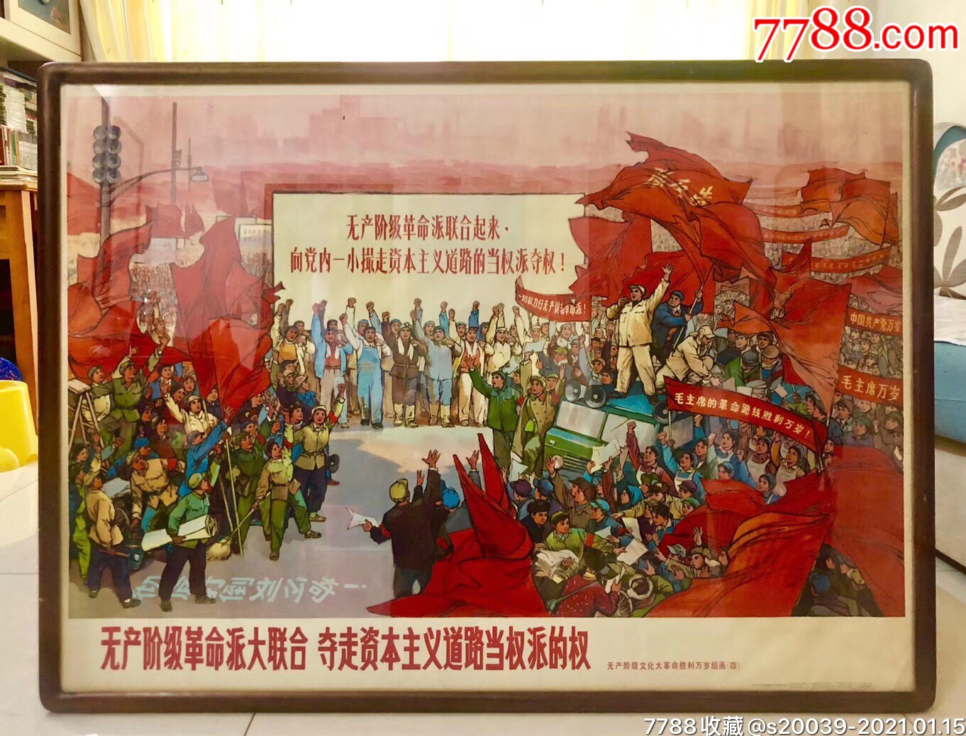 无产阶级革命派大联合