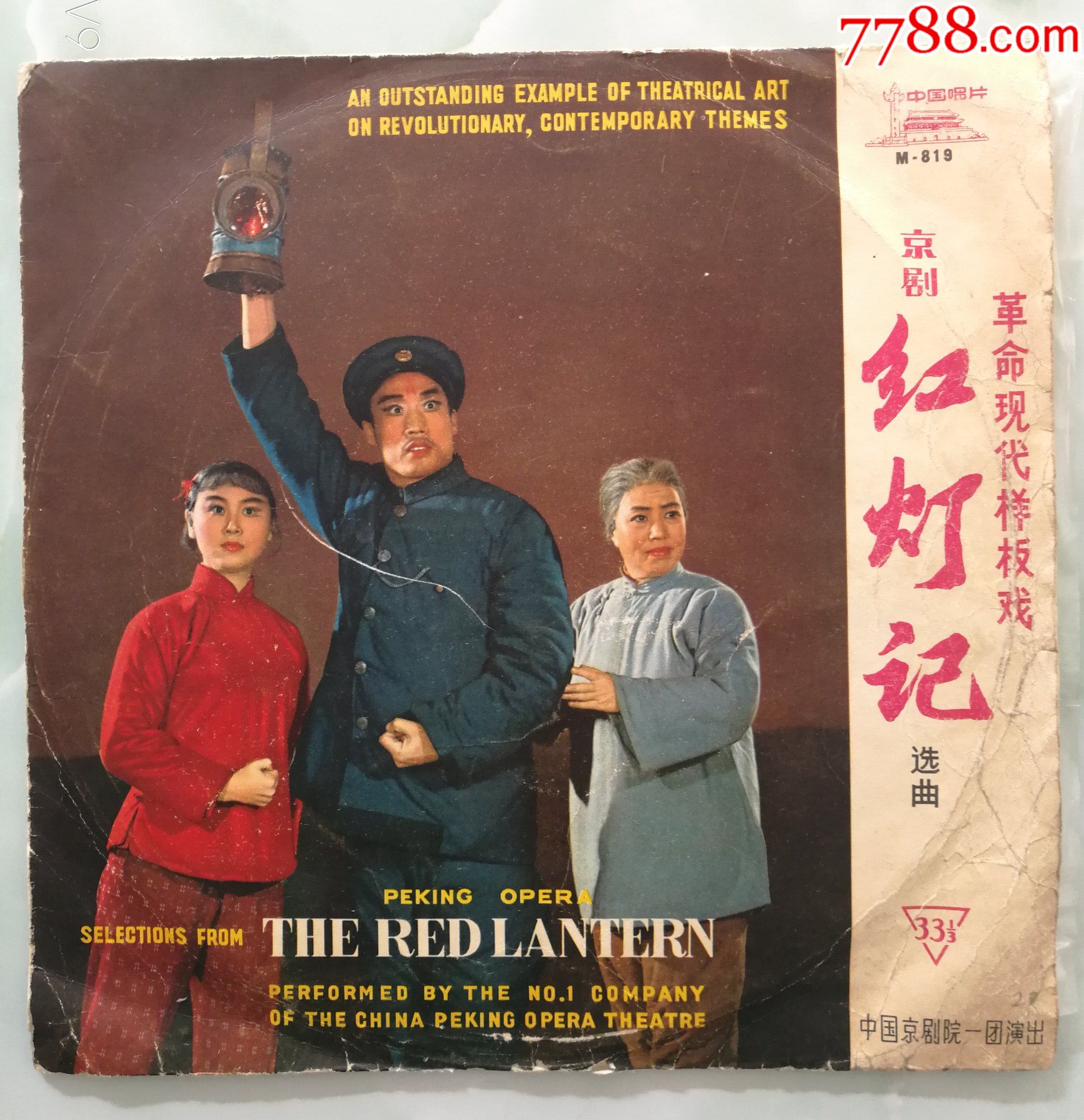 京剧《红灯记》选段_价格80元【时代音符】_第1张_7788商城__七七八八商品交易平台(7788.com)