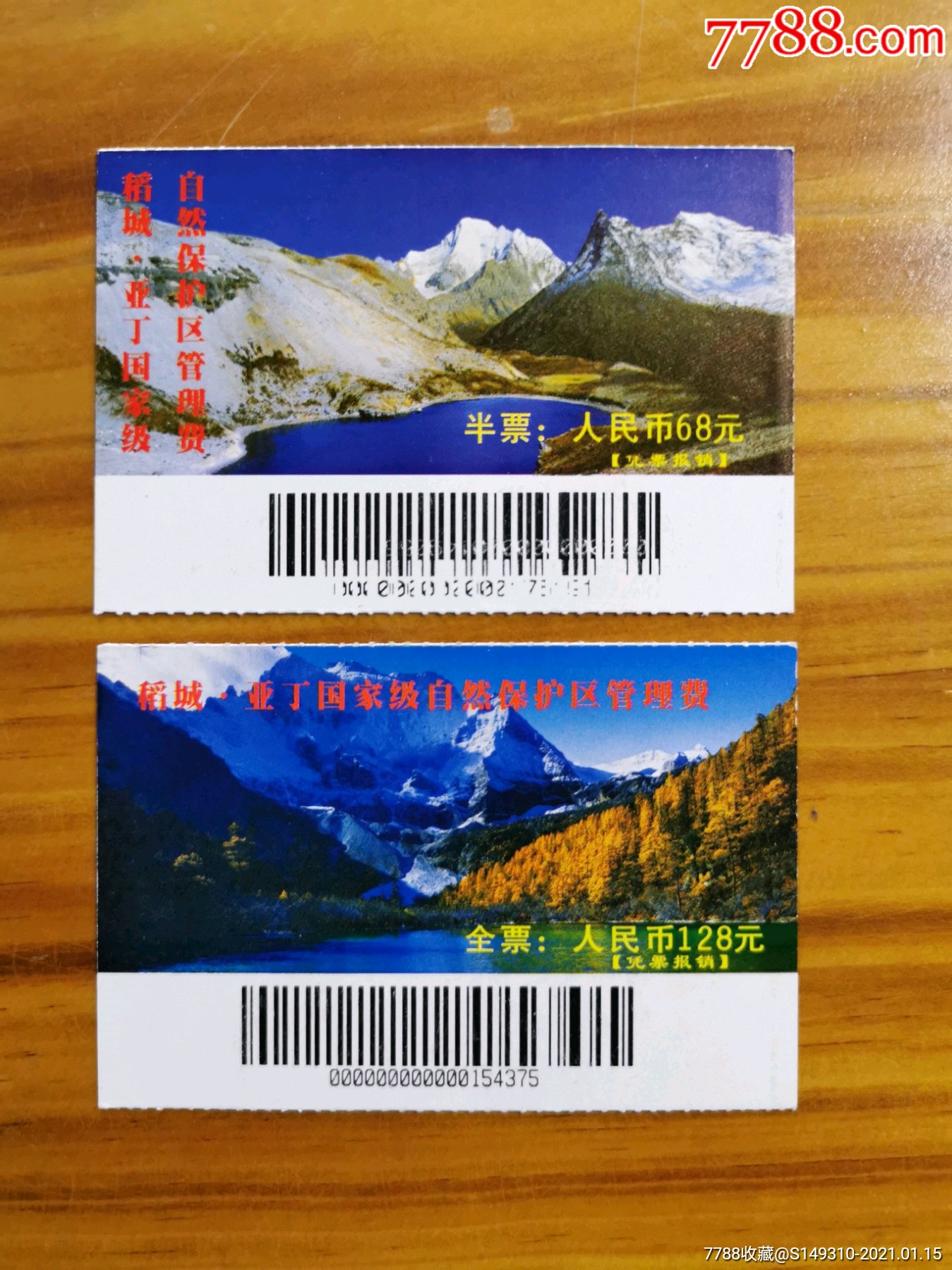 稻城亚丁2种-旅游景点门票-7788锡器收藏