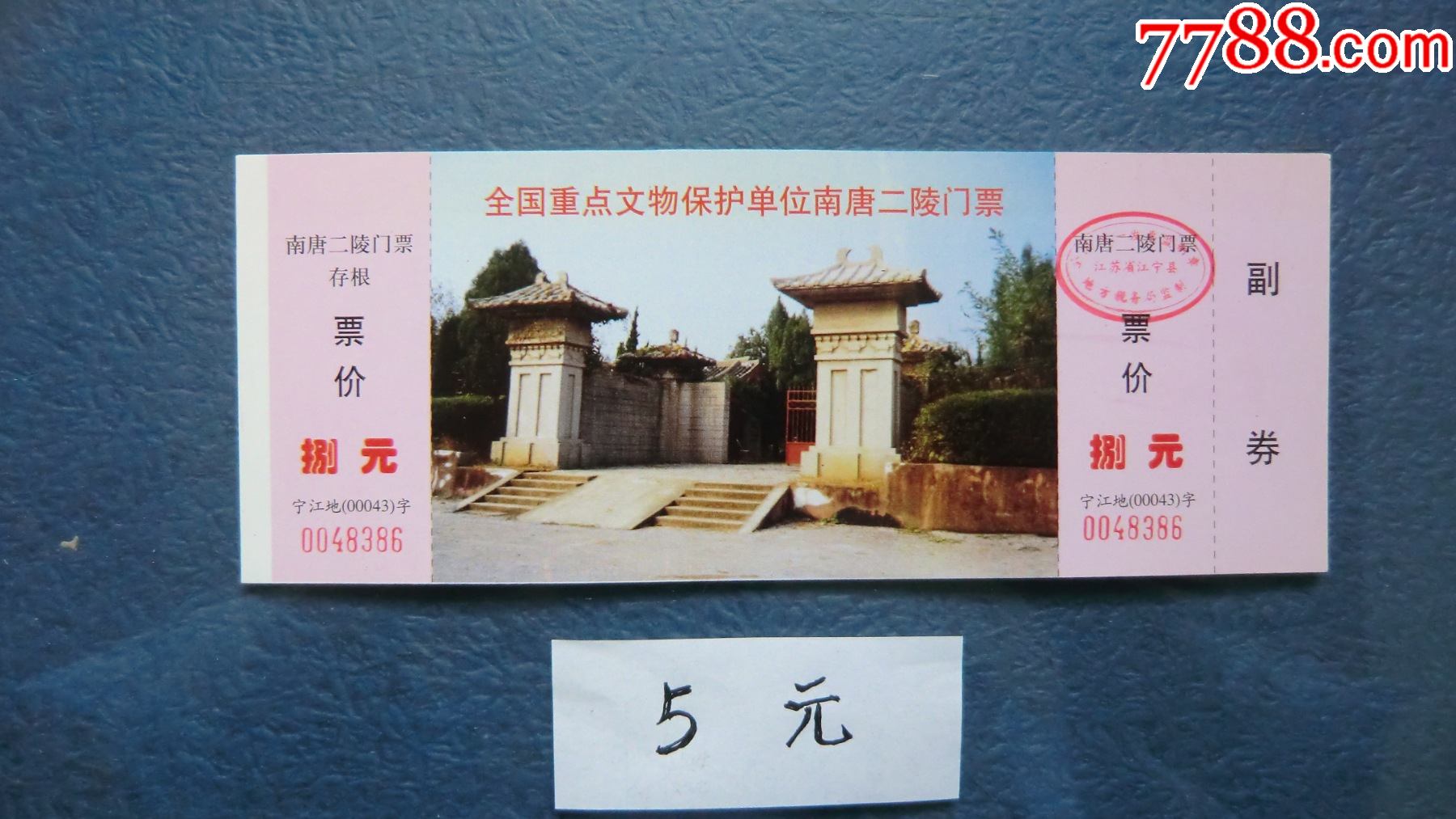 南唐二陵-旅游景点门票-7788田村卡收藏