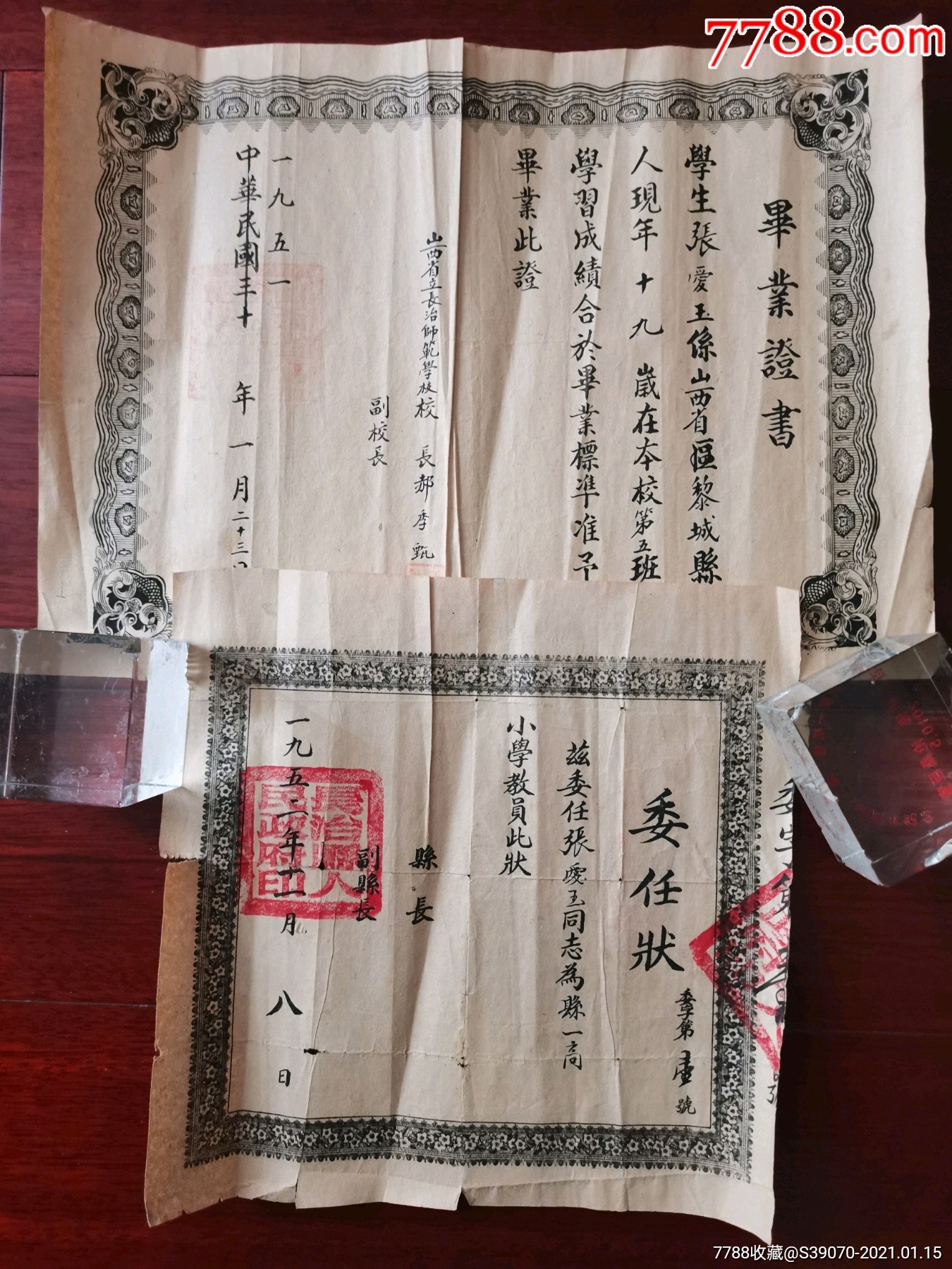 山西省立长治师范学校民国改1950年毕业证书长治县长签发的一号委任状
