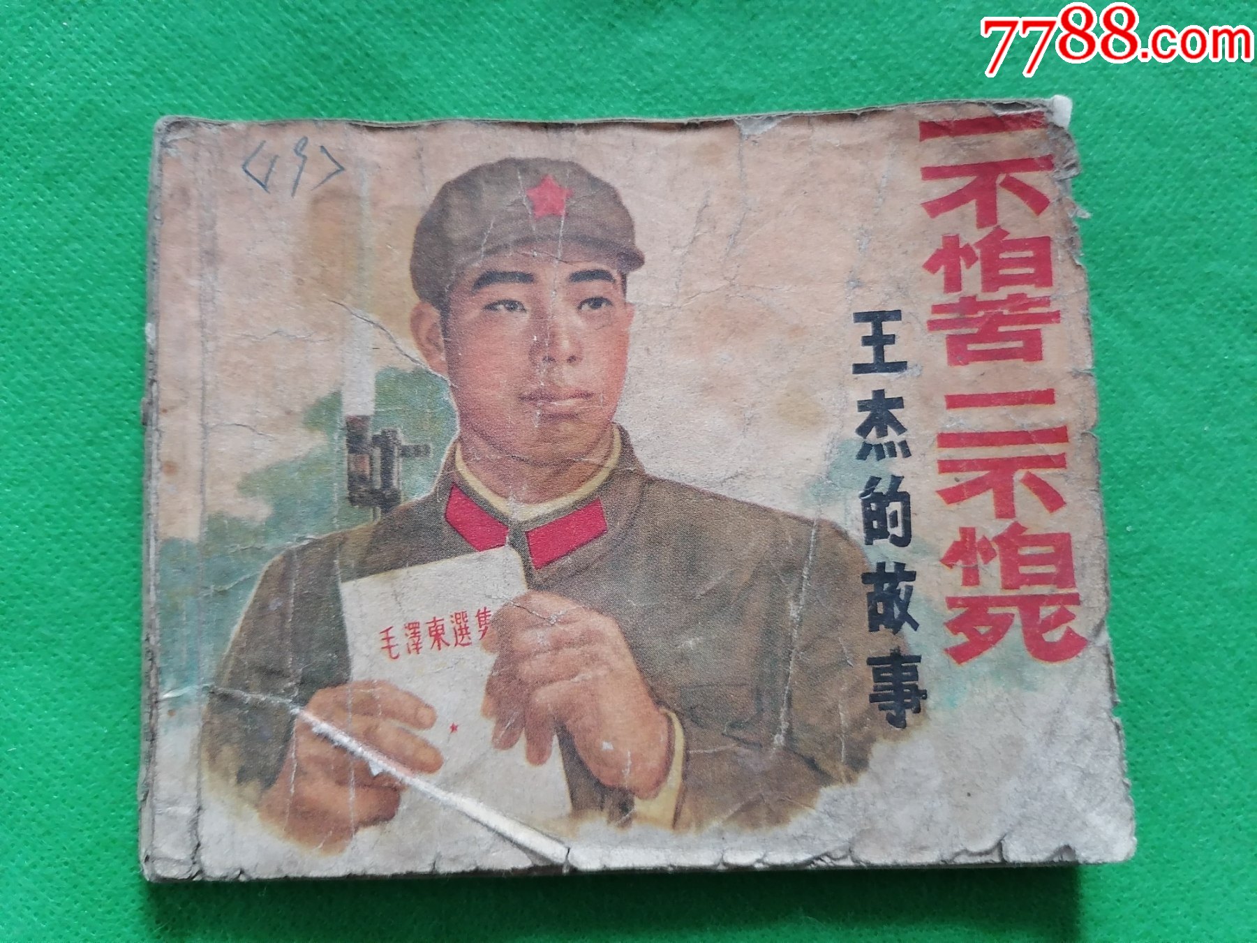 一不怕苦二不怕死【大文革】