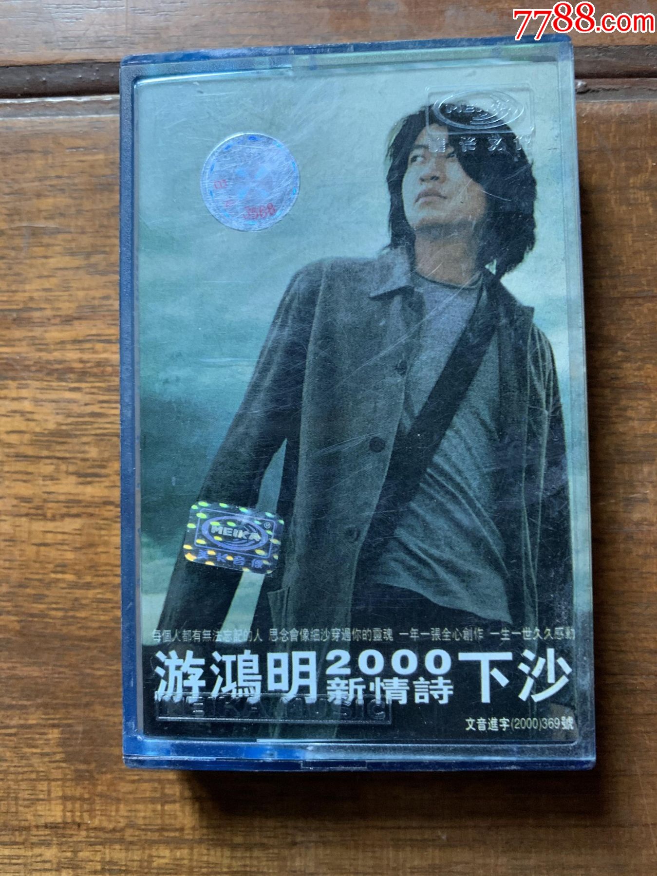 游鸿明下沙磁带2