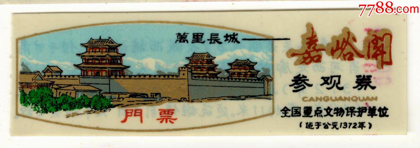 万里长城--嘉峪关_旅游景点门票_海南收藏【7788收藏__收藏热线】