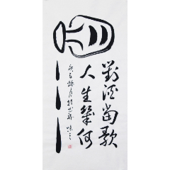 对酒当歌人生几何_儒风雅韵【7788字画网】