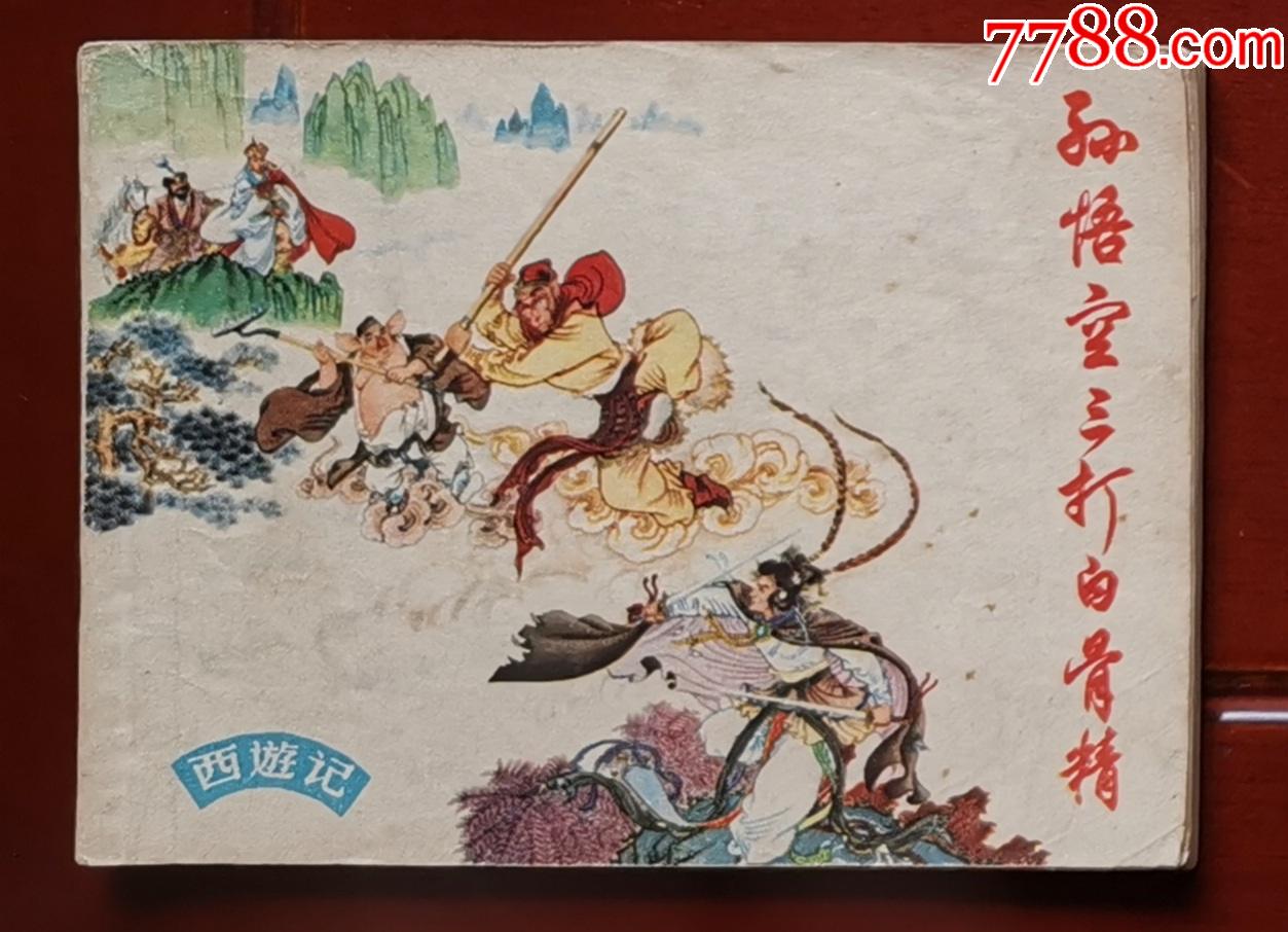 孙悟空三打白骨精_连环画/小人书_第1张_7788茶具