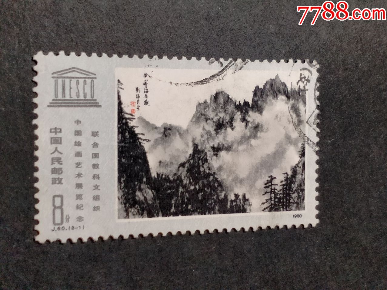 j60联合国教科文组织中国绘画艺术展览纪念_新中国邮票_第1张_7788