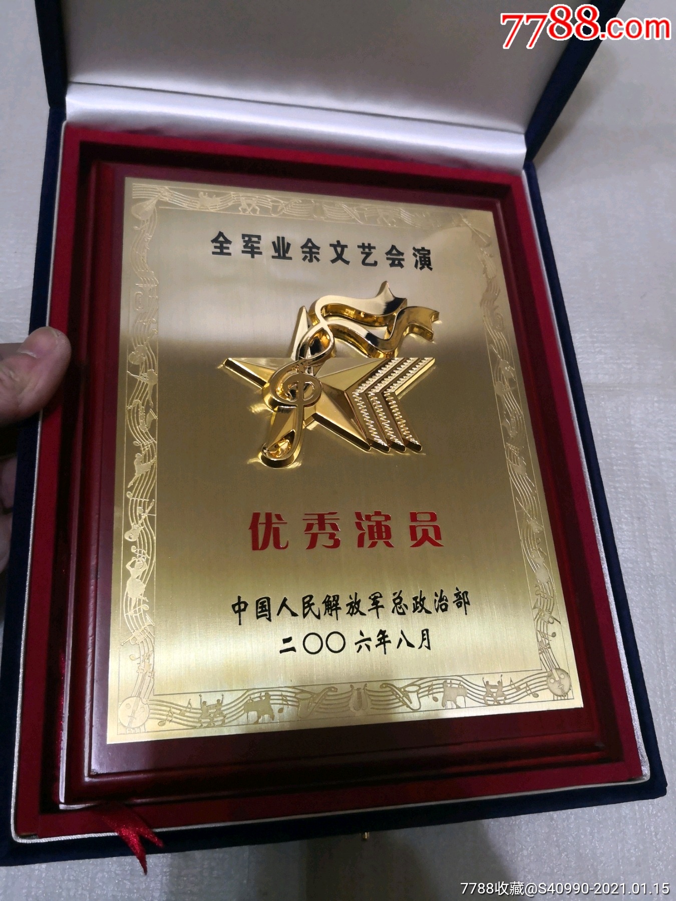 全军业余文艺会演奖优秀演员_奖杯/奖盘_海棠花开【7788收藏__收藏