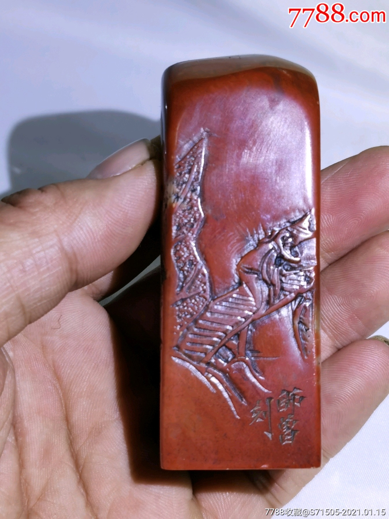 清代名人陈师曾款印章