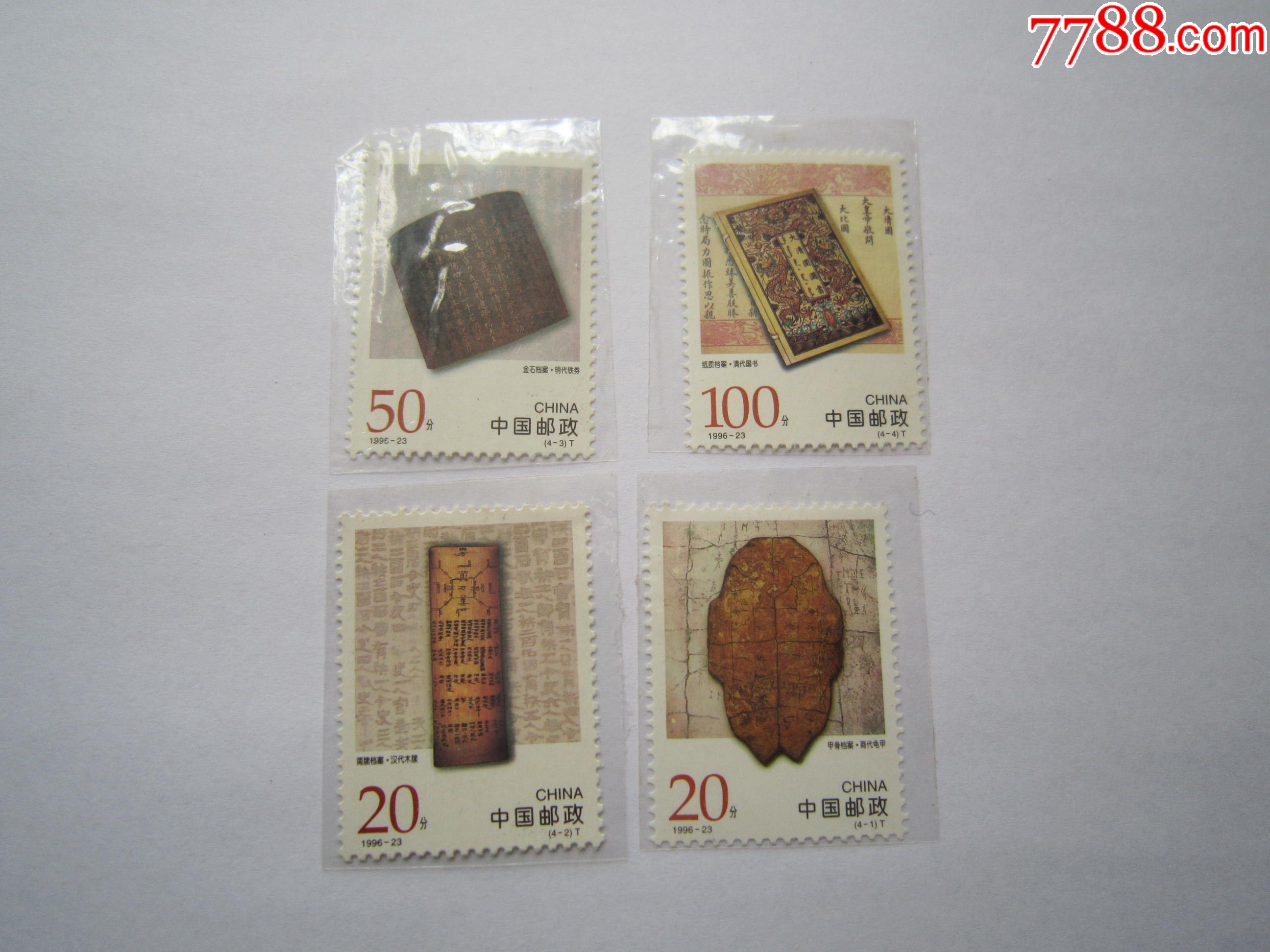 23中国古代档案珍藏套票_新中国邮票_图片价格_收藏行情_7788集邮网
