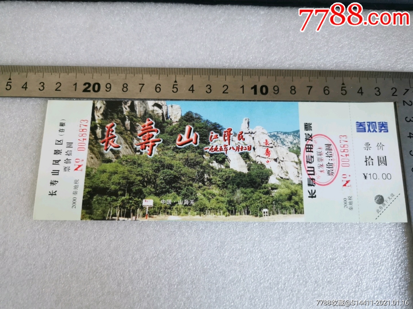 老门券—长寿山-价格:2元-se77902173-旅游景点门票-零售-7788酒标