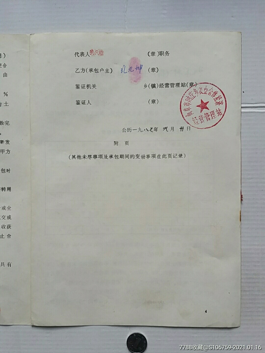 土地承包合同书·87年·山东曲阜