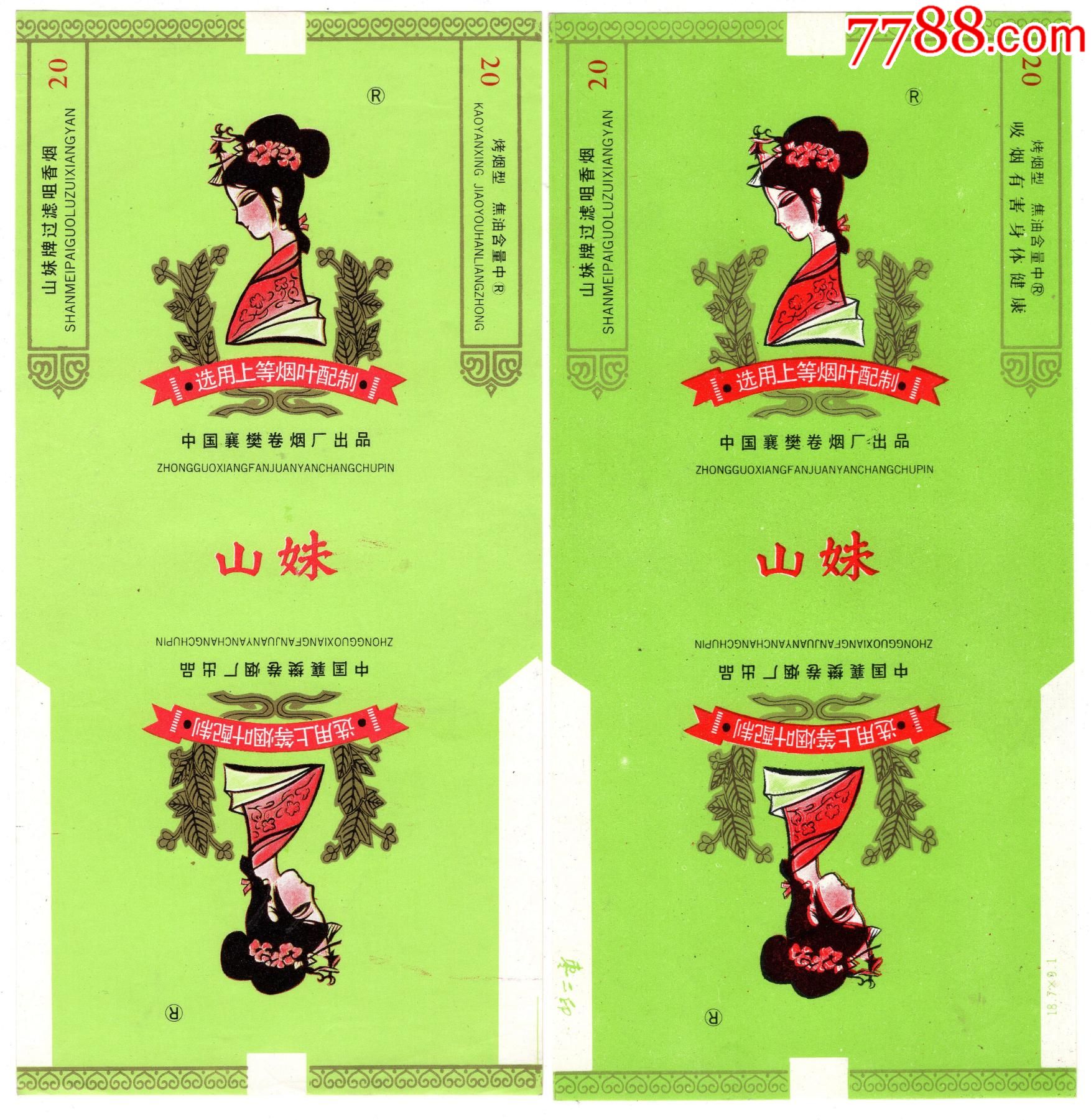 山妹一对不同湖北襄樊卷烟厂