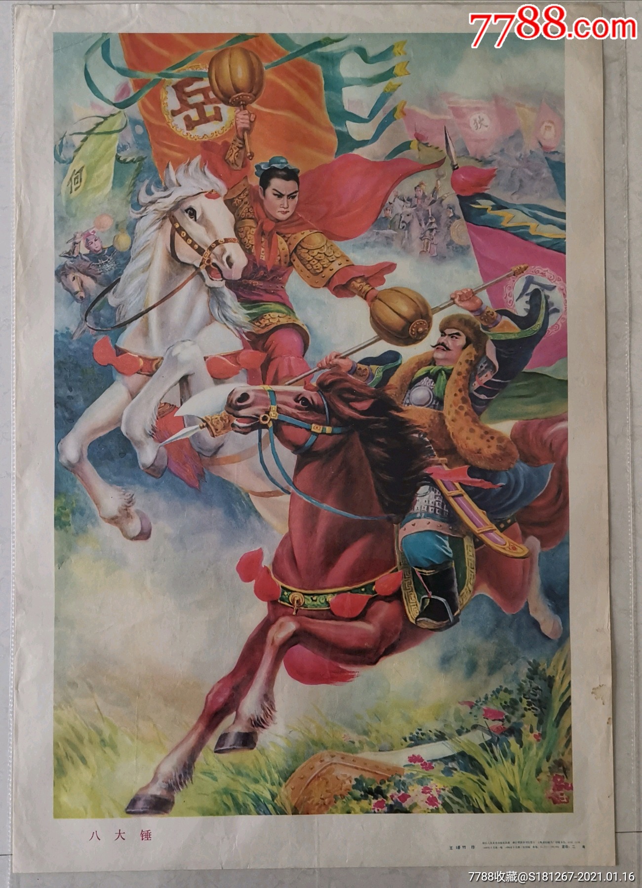 八大锤-年画/宣传画-7788宣传画收藏