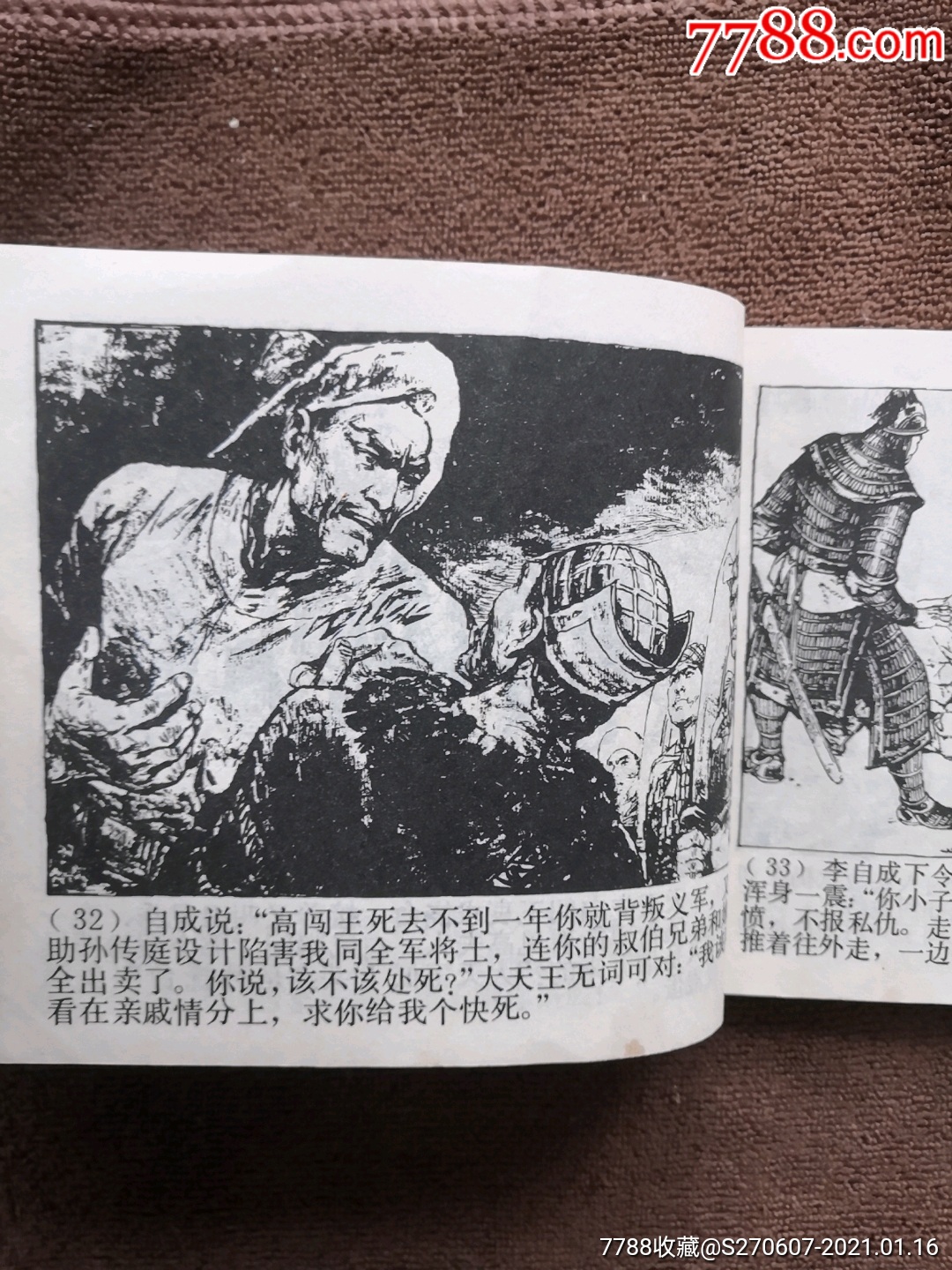 两路突围(李自成之三)-连环画/小人书-7788收藏