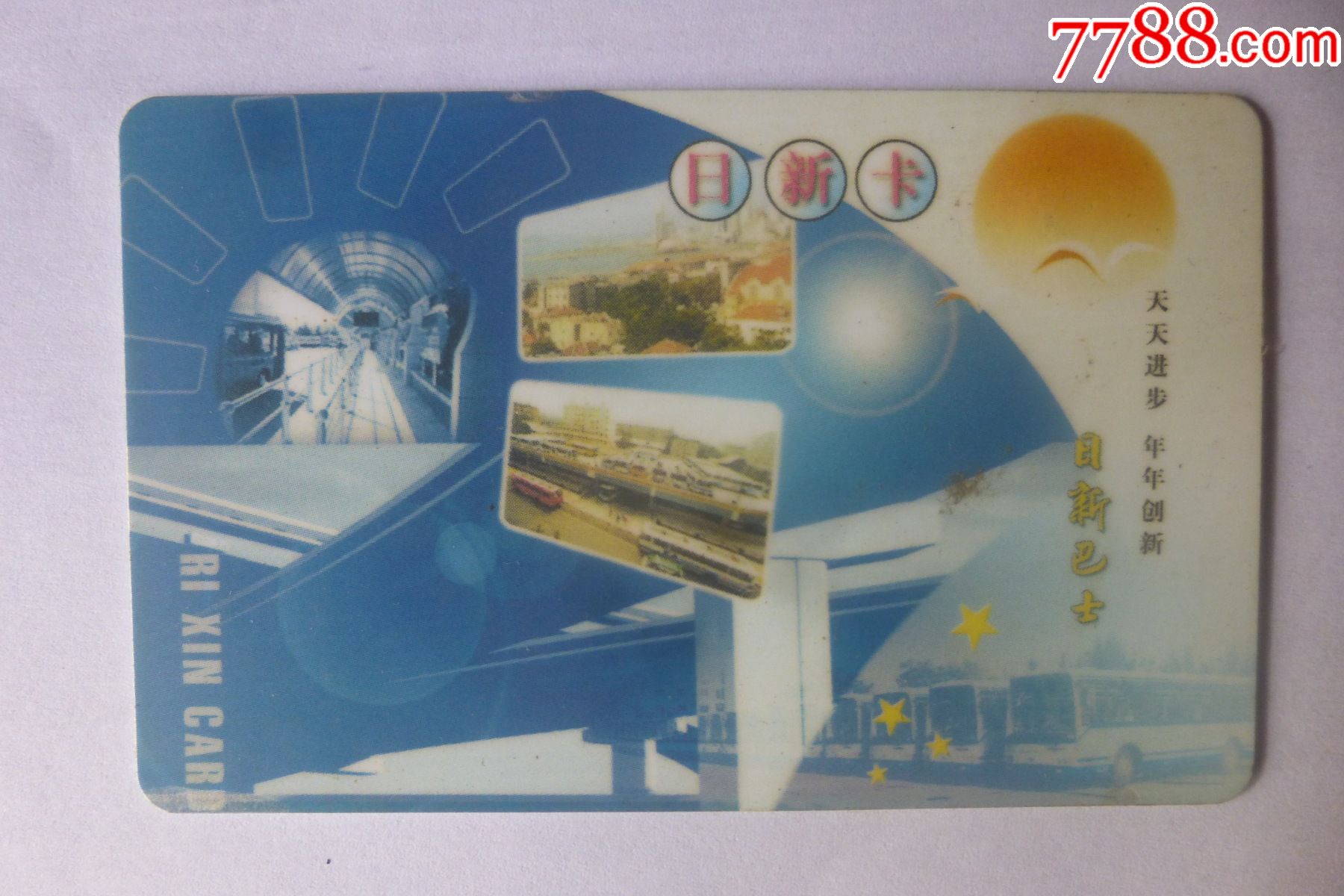 青岛日新巴士日新公交卡(看仔细了再拍)