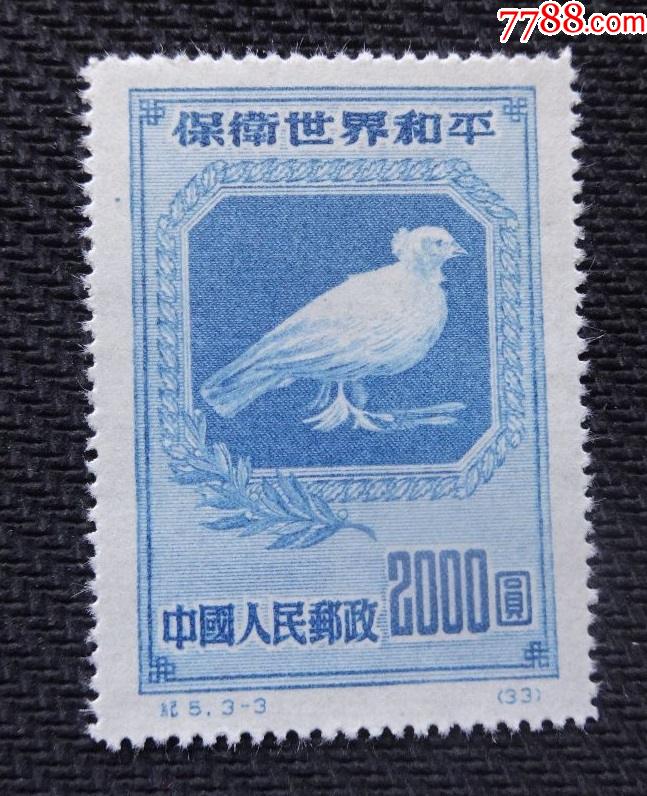 中国邮票:纪5-保卫世界和平{3-3}新
