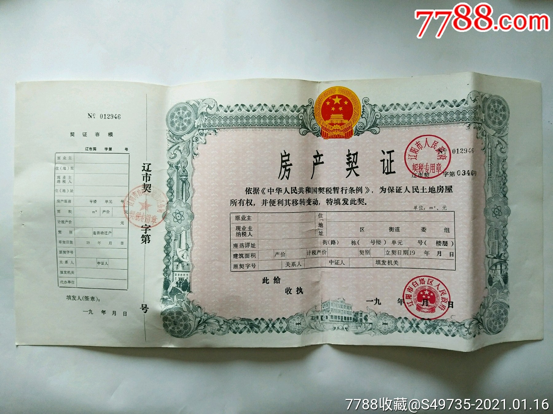 辽宁省辽阳市白塔区房产契证(八十年代,空白未用)