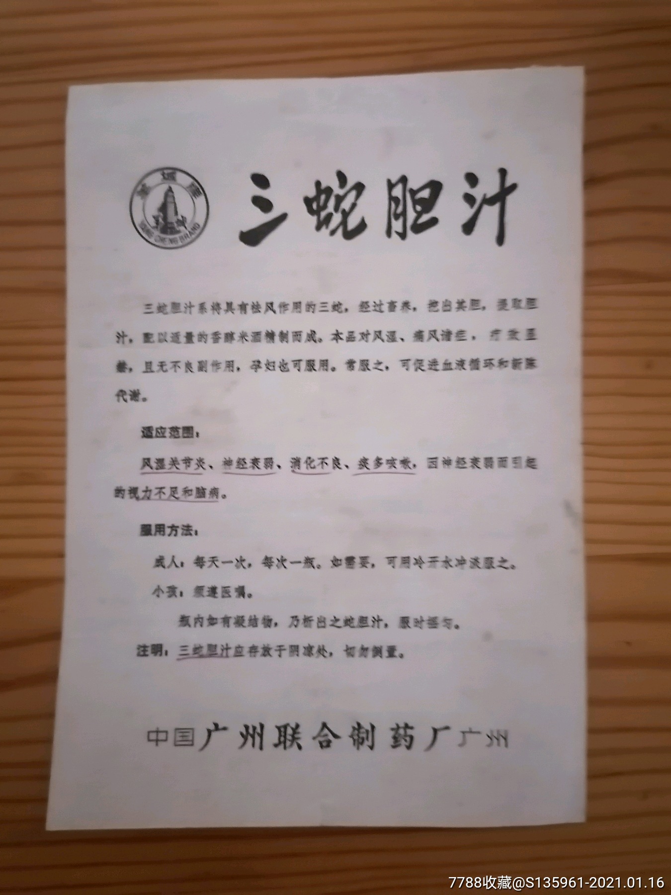 广州联合制药厂三蛇胆汁说明书