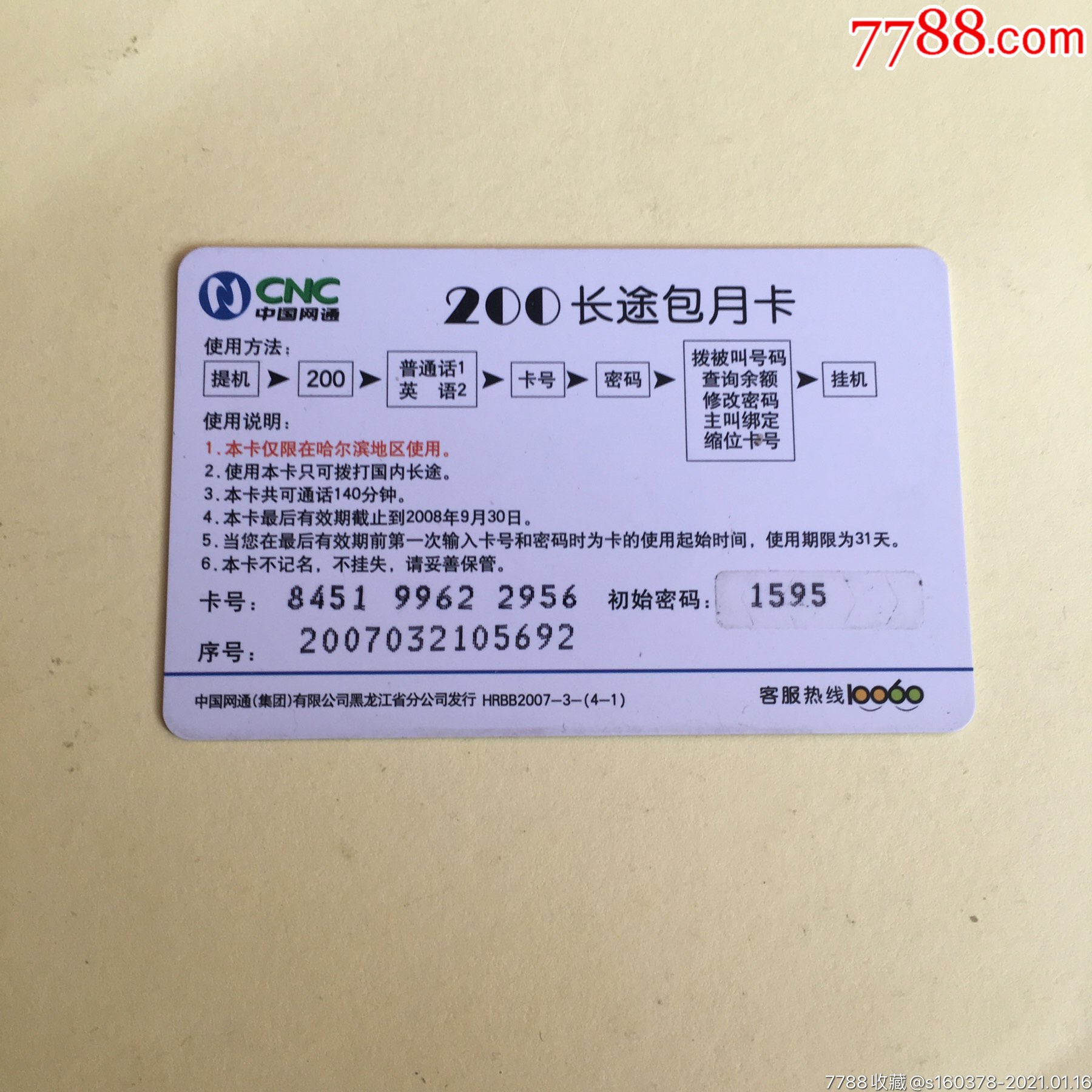 黑龙江200电话卡黑龙江200卡动静柔美橙卡黑龙江ip卡收藏