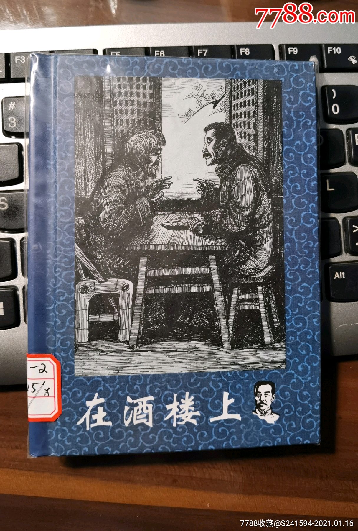 《鲁迅小说全编连环画》之:在酒楼上(请看备注栏暂勿下单)