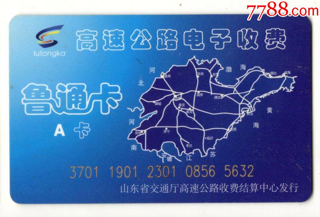 高速公路电子收费鲁通卡