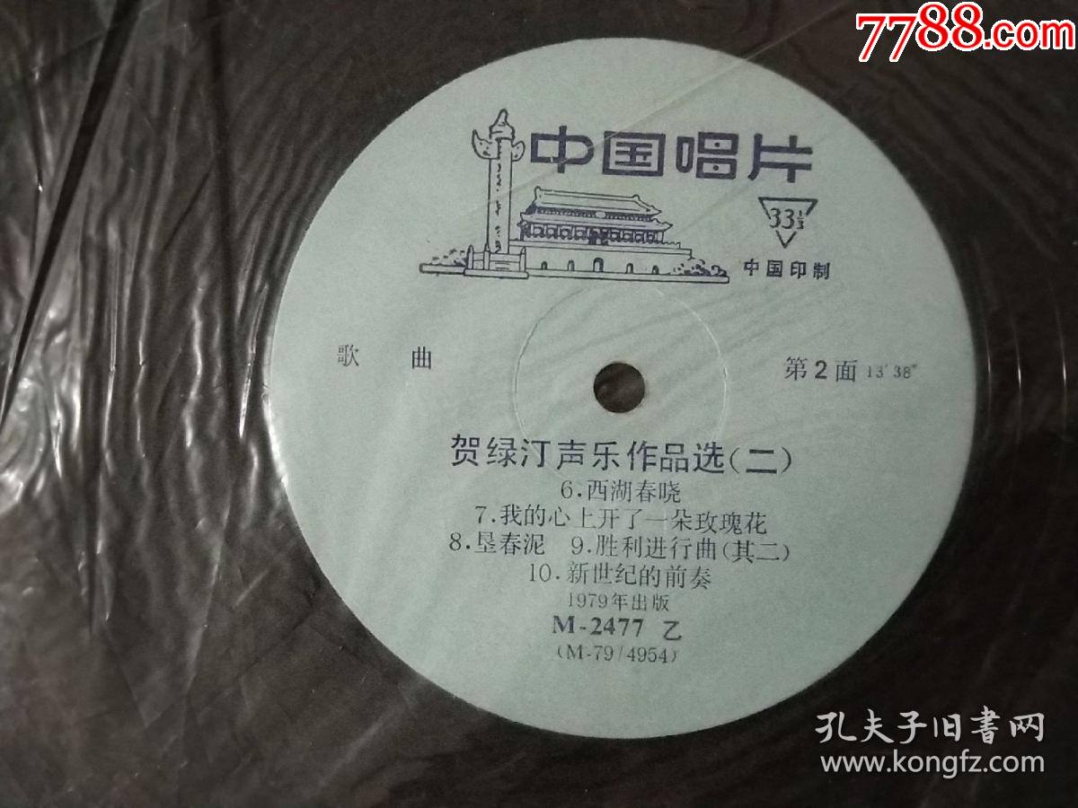 黑胶唱片贺绿汀声乐作品选二