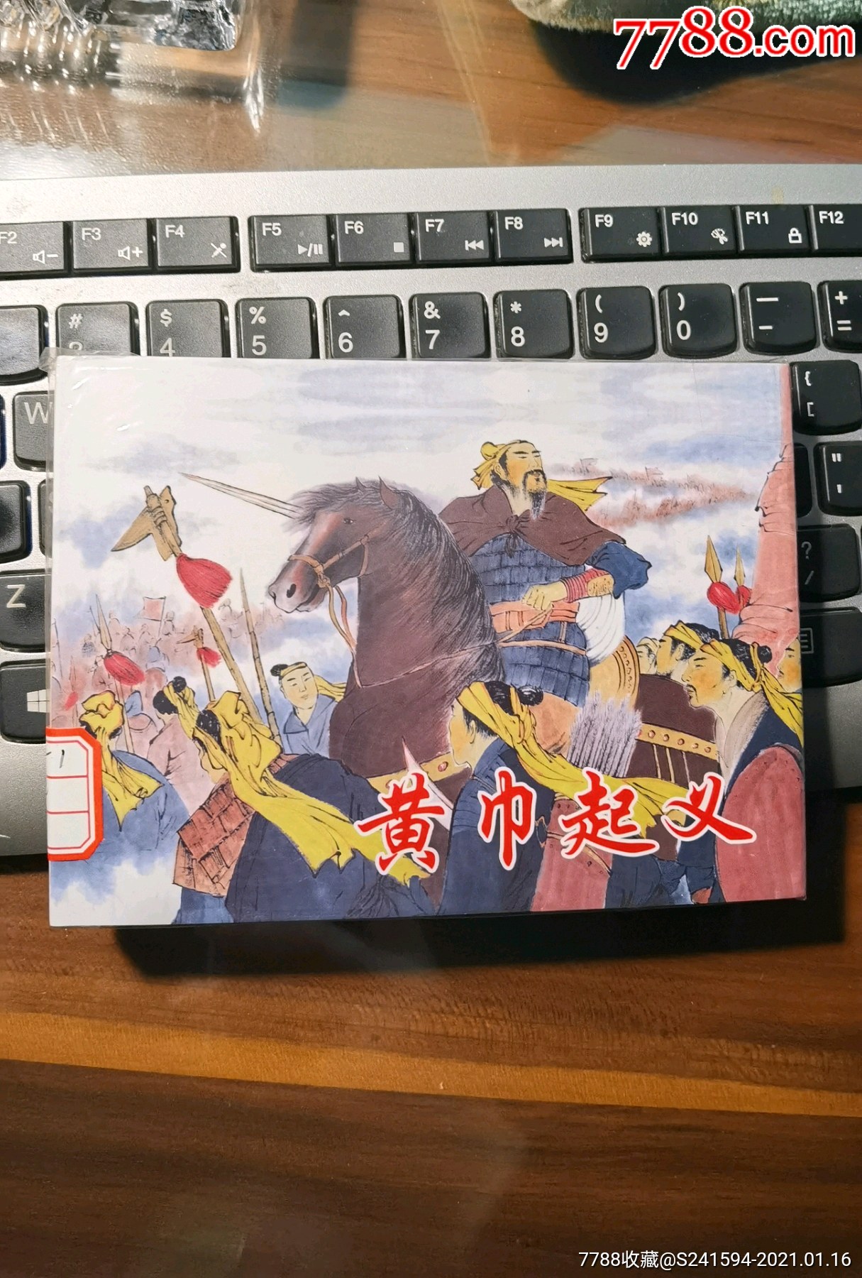 《中华传奇人物传记》之:黄巾起义(请看"公告"栏暂勿下单)_连环画