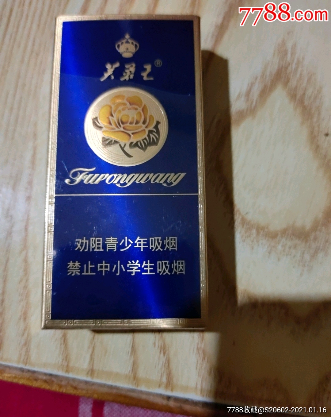 芙蓉王十支非卖品