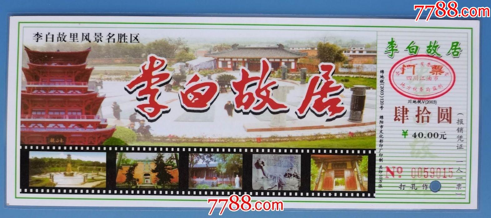李白故居-旅游景点门票-7788商城__七七八八商品交易平台(7788.com)