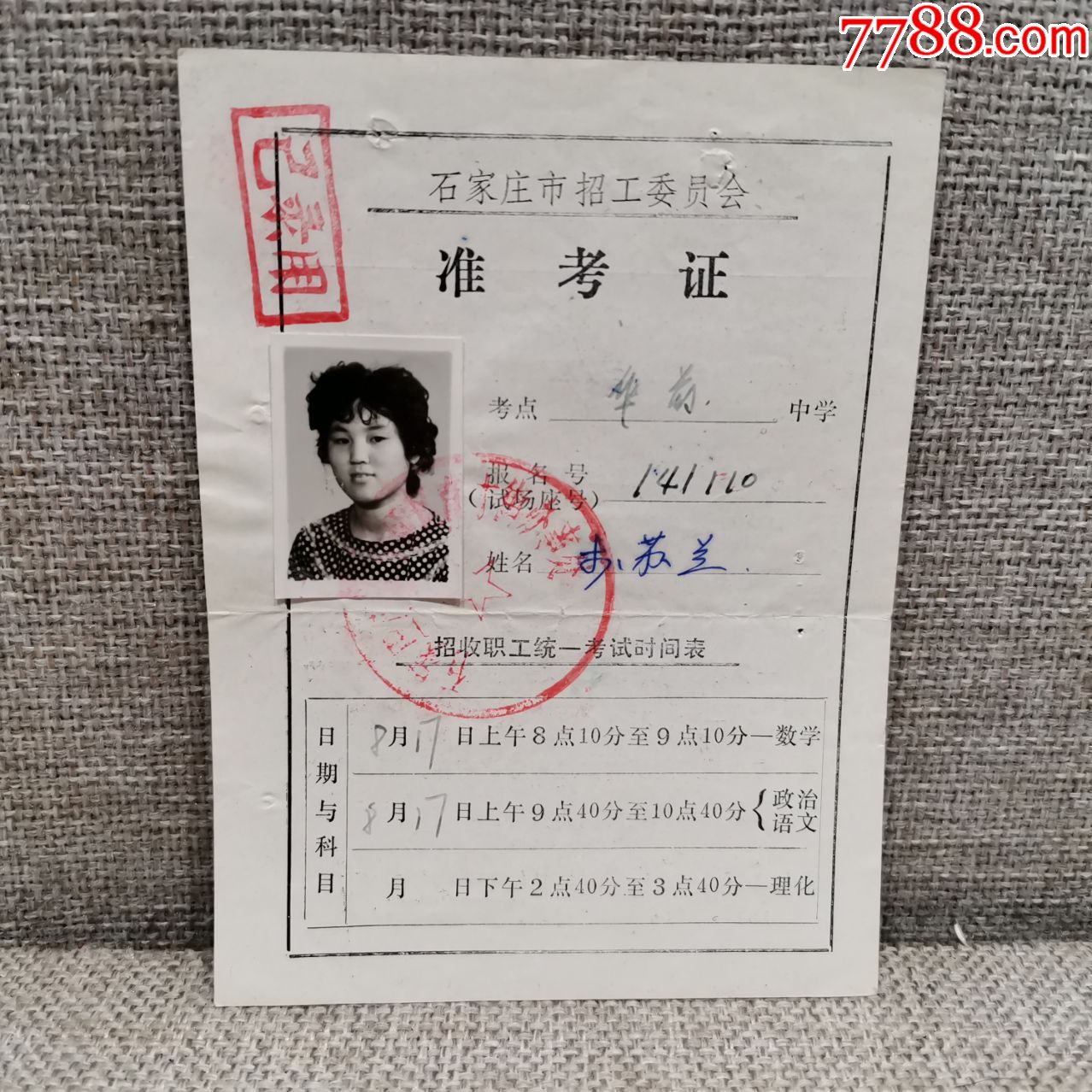 老准考证收藏70年代石家庄市招工委员会准考证华前中学真品保证
