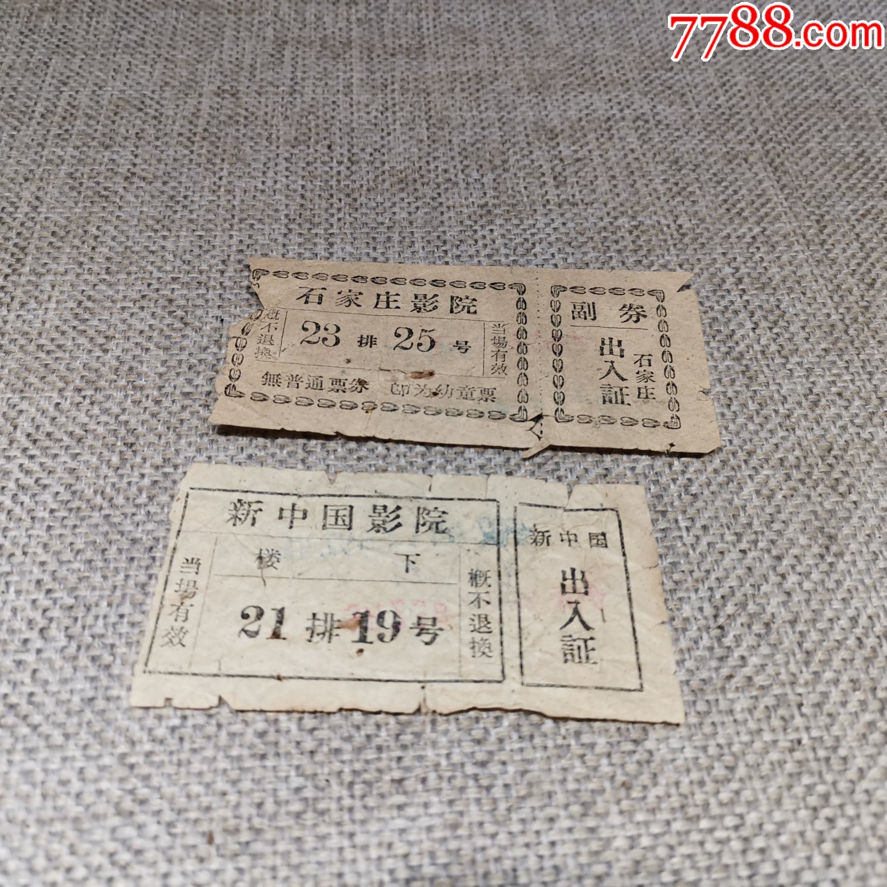 老票证收藏50年代老门票石家庄影院新中国影院2张怀旧真品保证