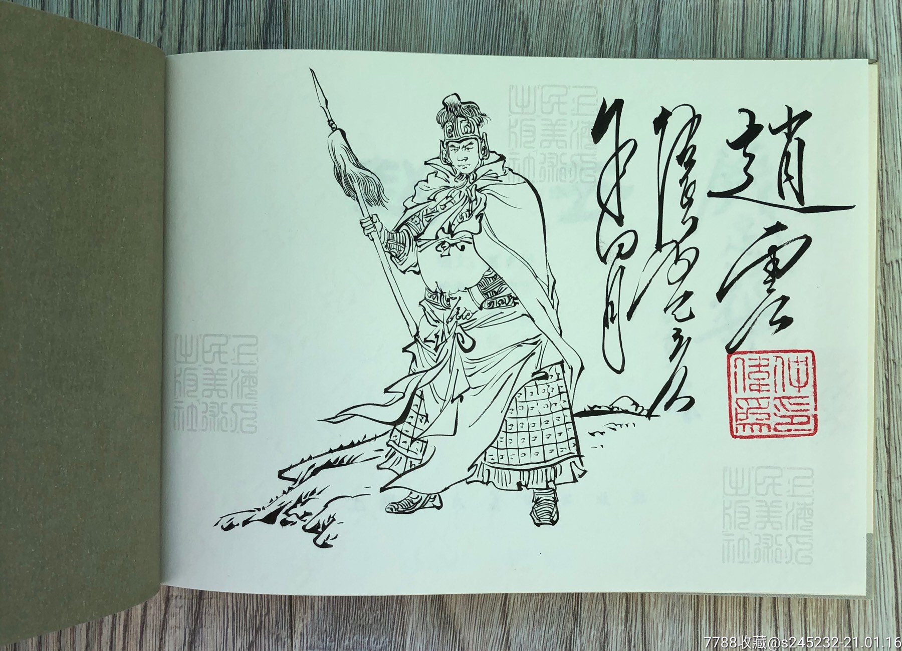 赵云(大精签名本)插图本_连环画/小人书【结连有缘】_第3张_7788小人