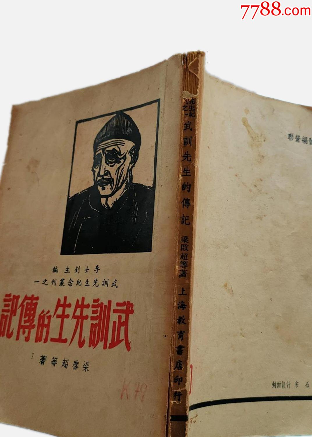 武训先生的传记(1948年上海教育书店)