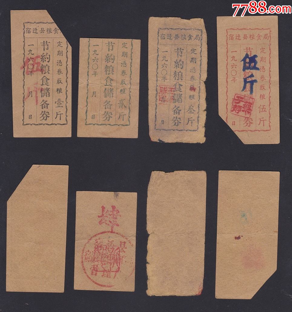 1960年江苏省宿迁县粮食局节约粮食储备券4枚,定期凭券取粮-粮票-7788