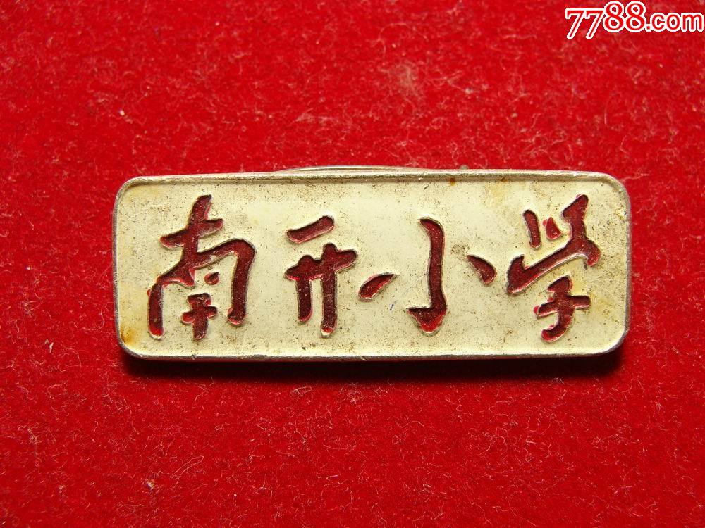 重庆南开小学校徽_校徽/毕业章_图片欣赏_收藏价值_7788画册网