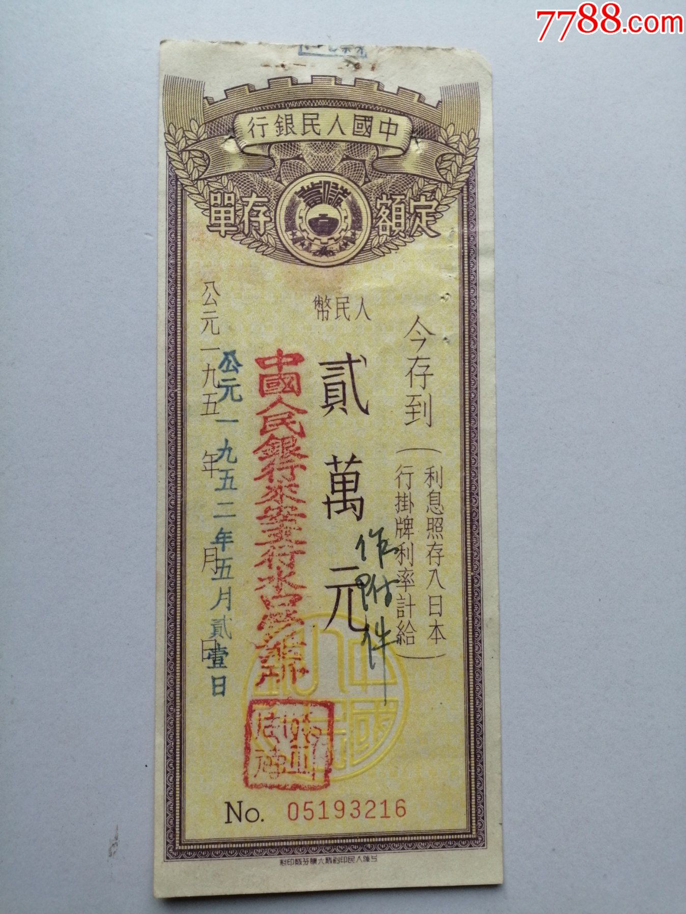 1952年中国人民银行定额储蓄存单贰万元有钢印稀少