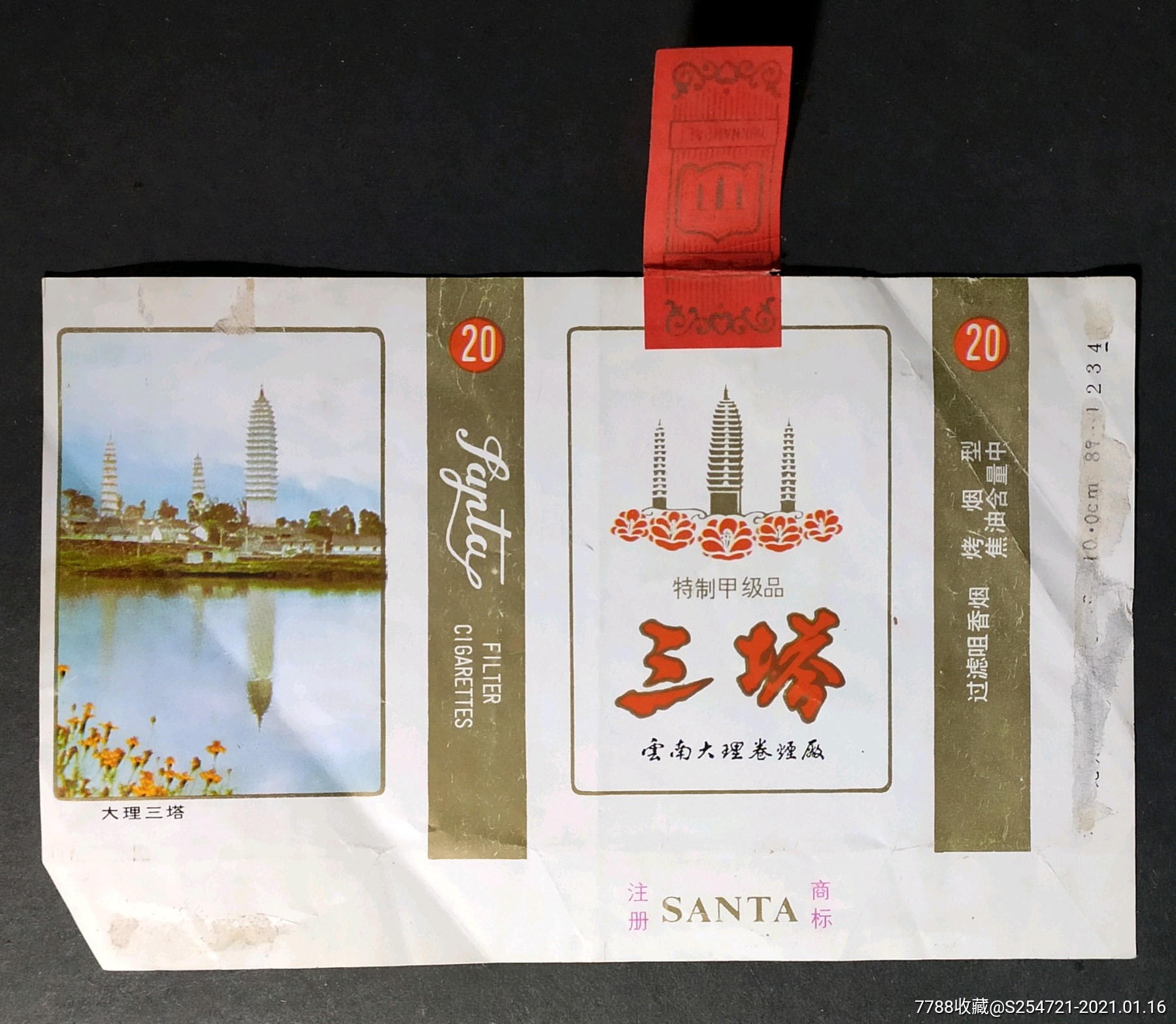 三塔云南大理烟厂品好全封签