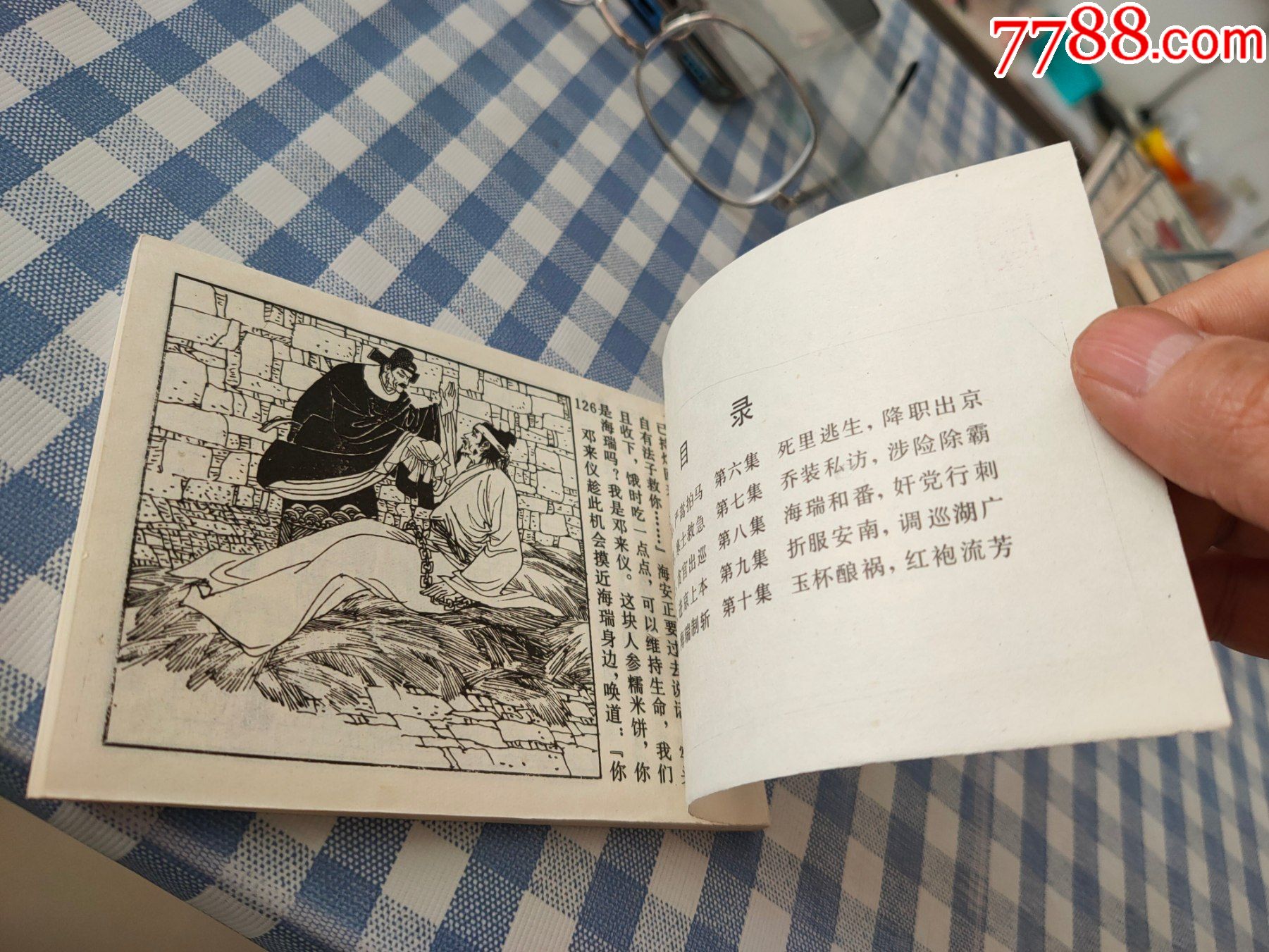 大缺本好品:海瑞的故事(五)-连环画/小人书-7788收藏