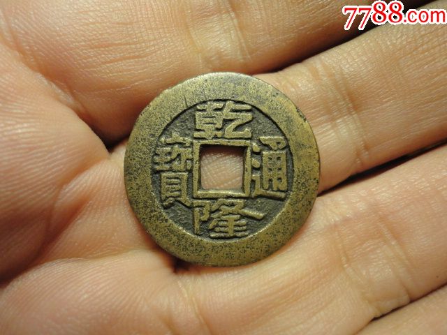 乾隆通寶寶泉局傳世黃亮極美品_古幣【古今奇物】_第1張_7788錢幣網