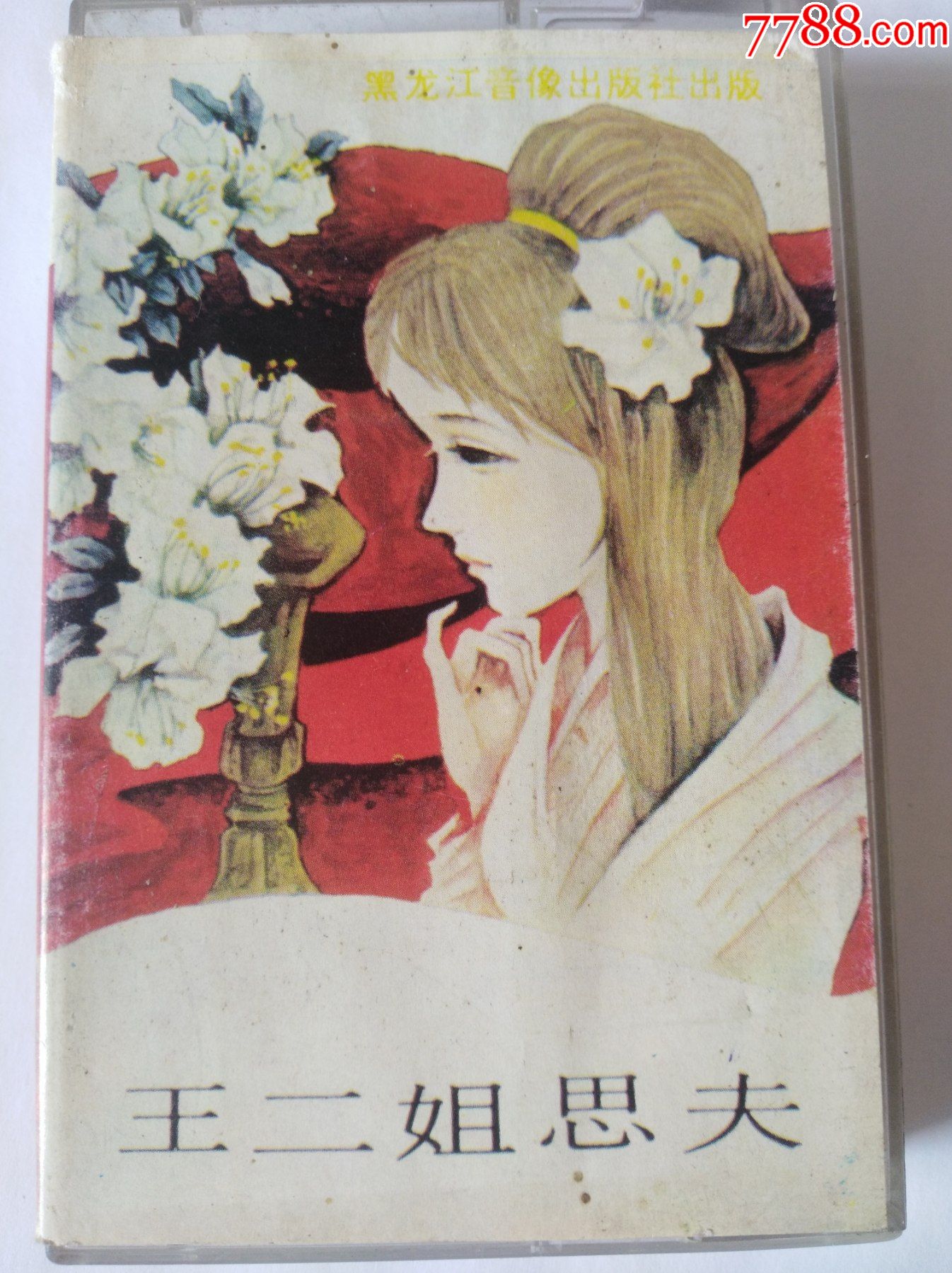 二人转单出头红月娥作梦王二姐思夫于淑贤演唱