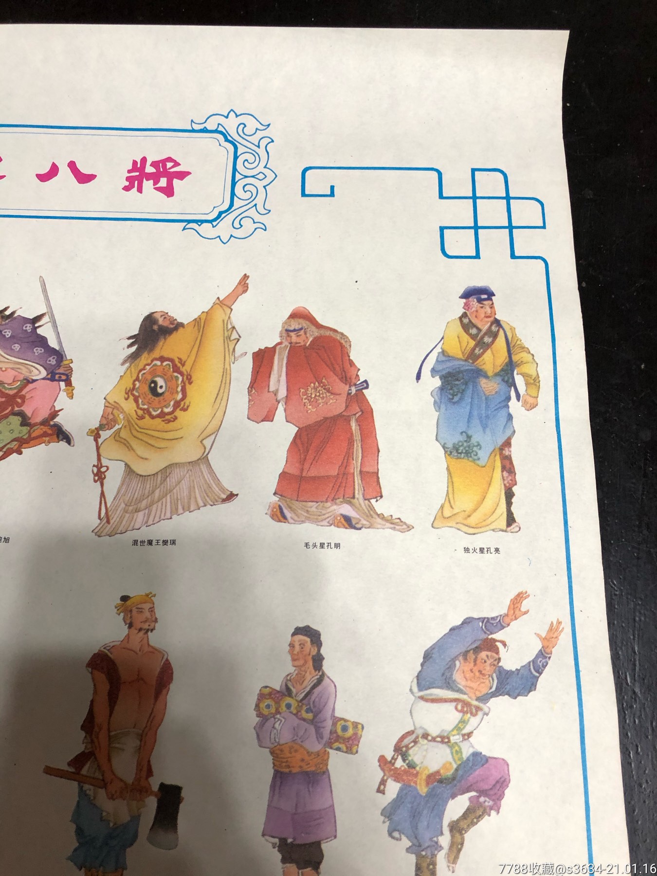 水浒传一百零八将(2张全-天津杨柳青画社出版,戴敦邦作_年画/宣传画