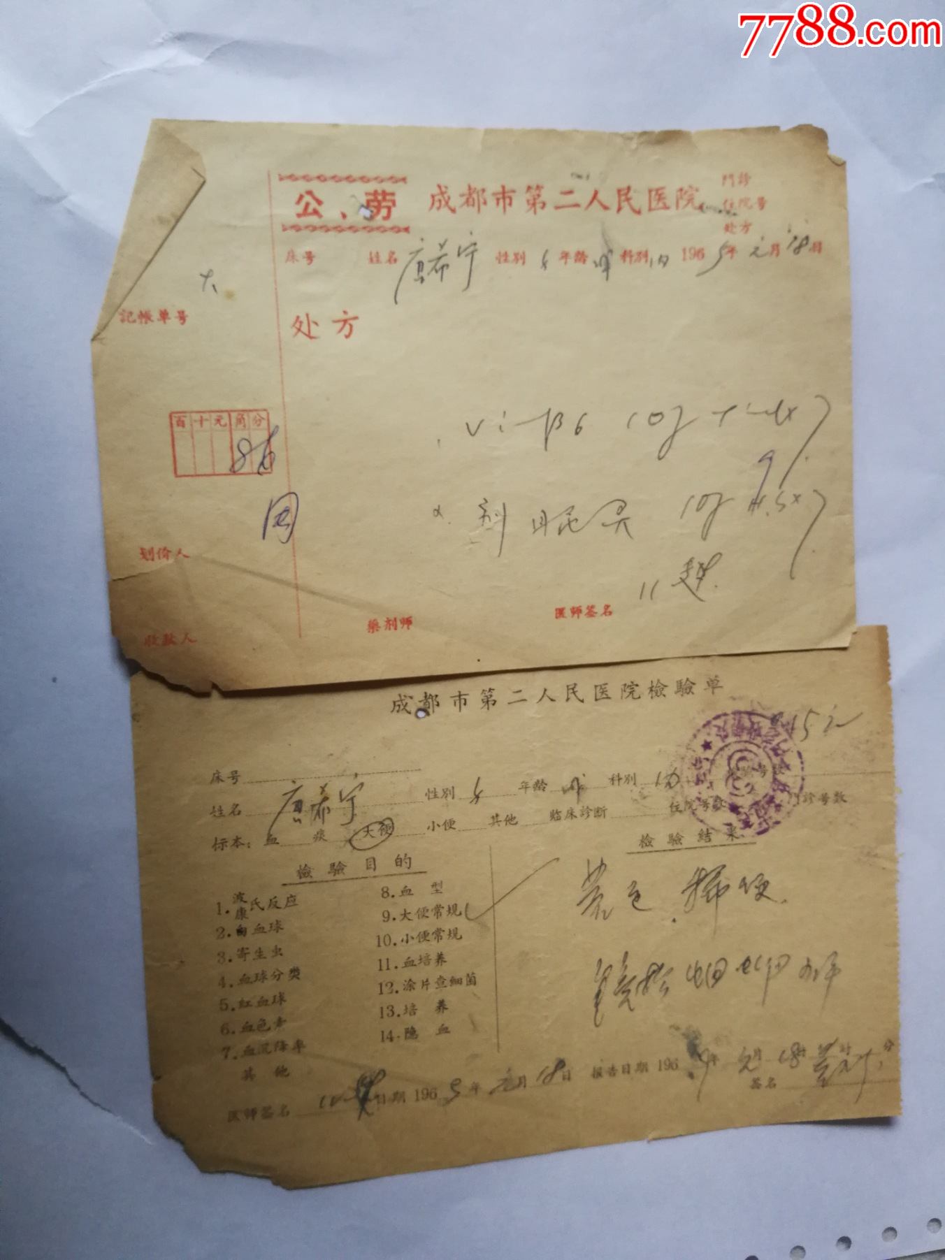 成都第二人民医院处方两张