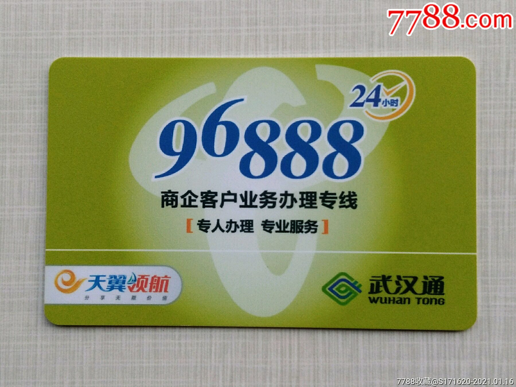 武汉通中国电信企业订制卡