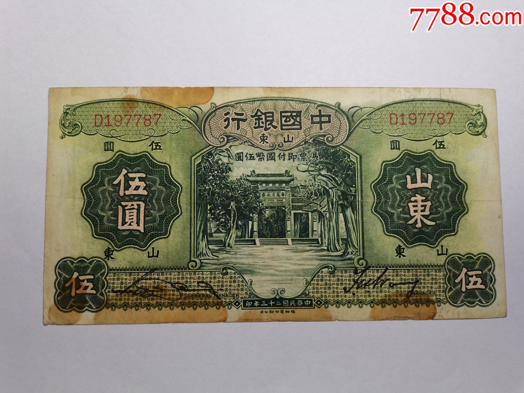 中国银行民国23年伍圆