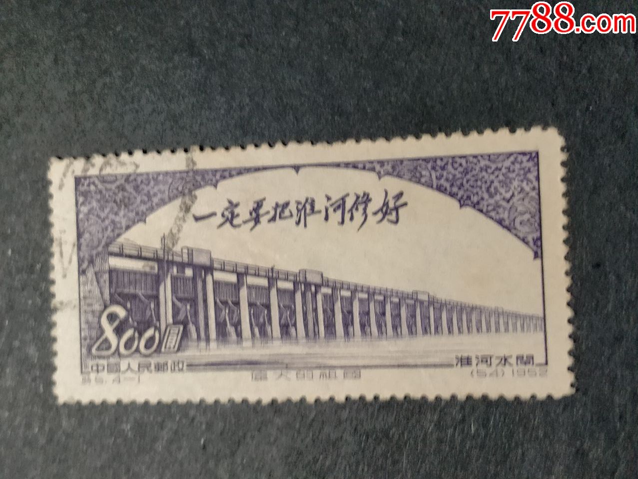 特5伟大的祖国【第二组】_新中国邮票_琴屿书香【7788收藏__收藏热线